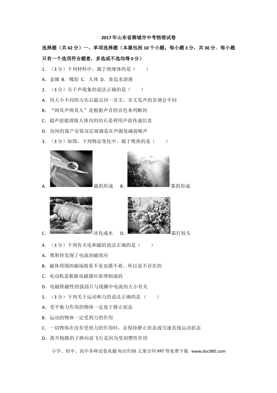 【中考历年真题】2017年聊城市中考物理试题(解析版).doc