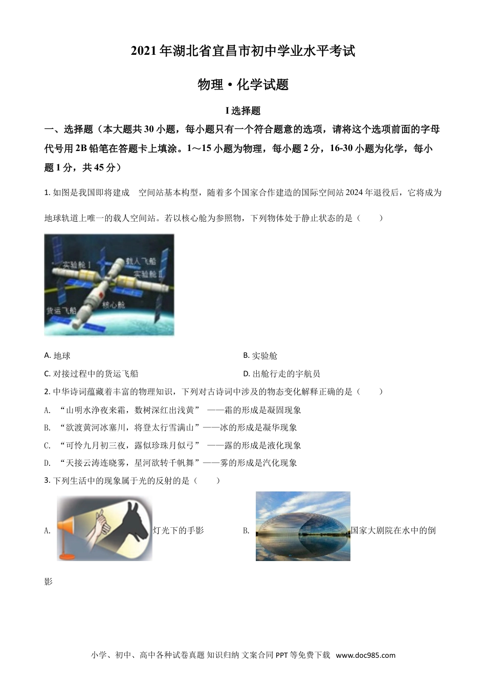 【中考历年真题】湖北省宜昌市2021年中考理综物理试题（原卷版）.doc