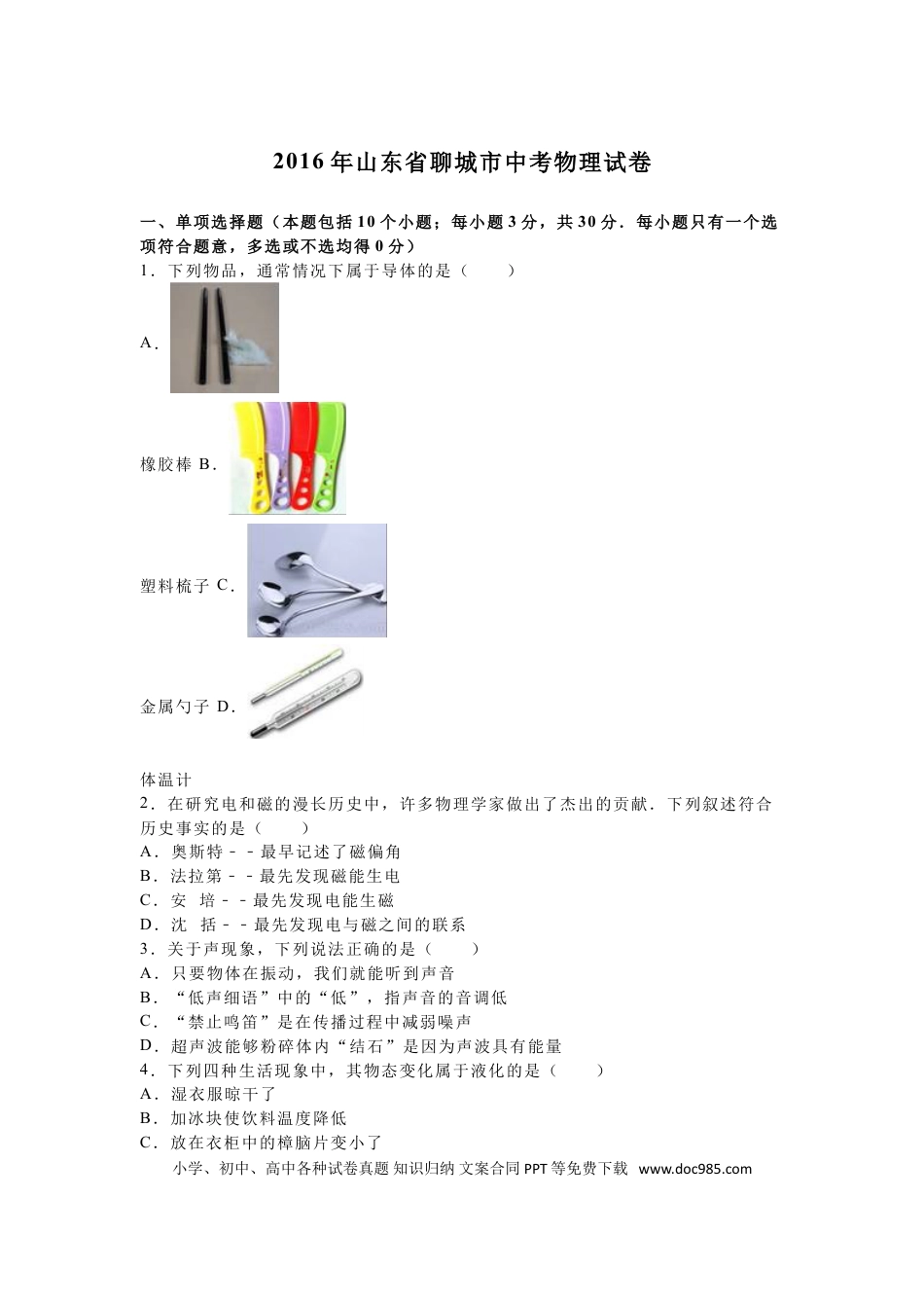 【中考历年真题】2016年山东省聊城市中考物理试卷（解析版）.doc