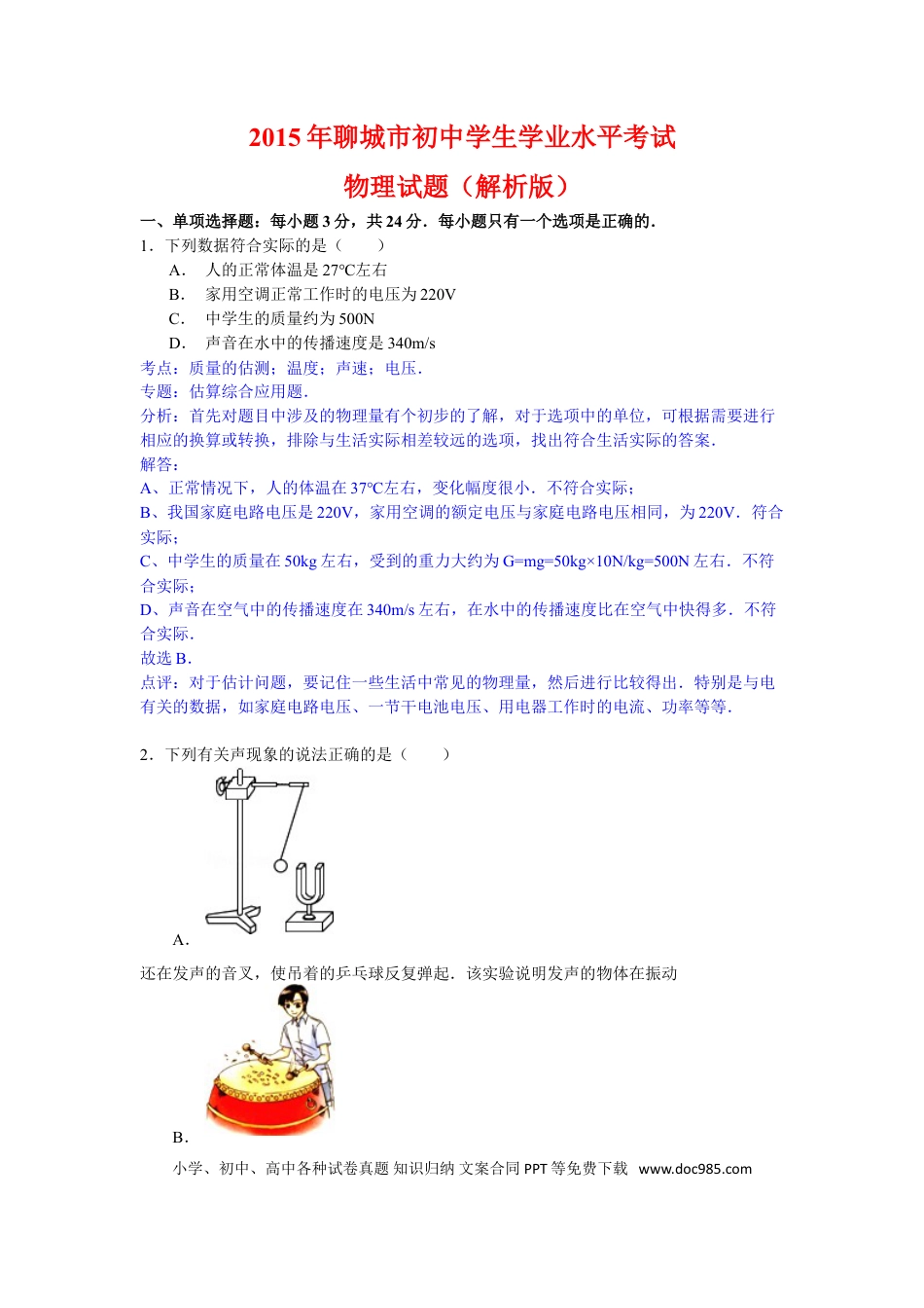 【中考历年真题】2015年聊城市中考物理试题解析版).doc