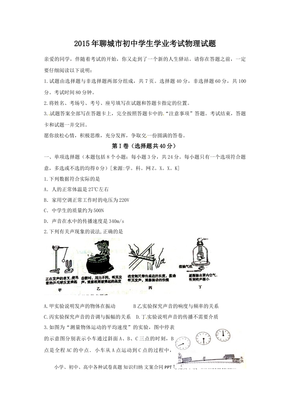 【中考历年真题】2015年聊城市中考物理试题及答案.doc