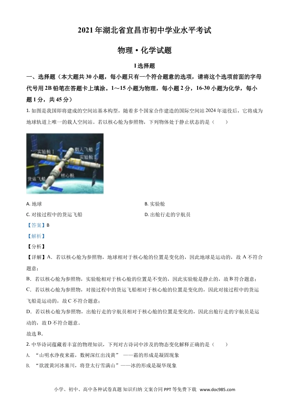 【中考历年真题】湖北省宜昌市2021年中考理综物理试题（解析版）.doc