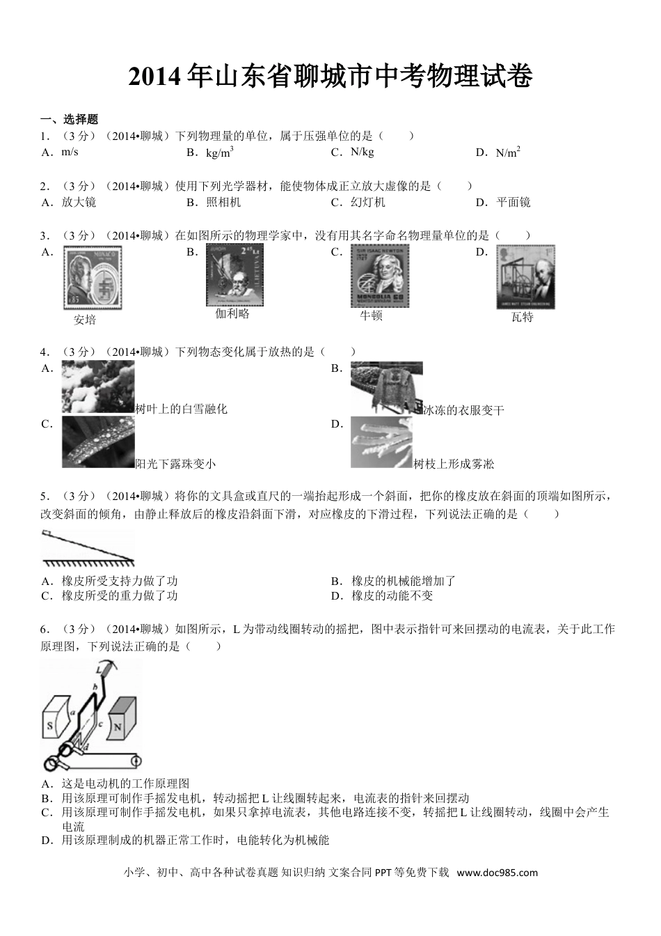 【中考历年真题】2014年聊城市中考物理试题(解析版).doc