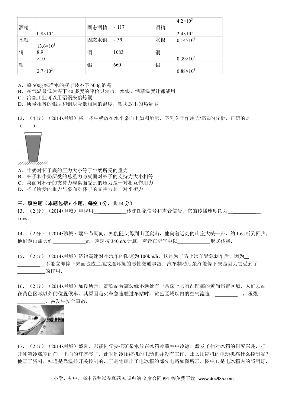 【中考历年真题】2014年聊城市中考物理试题(解析版).doc