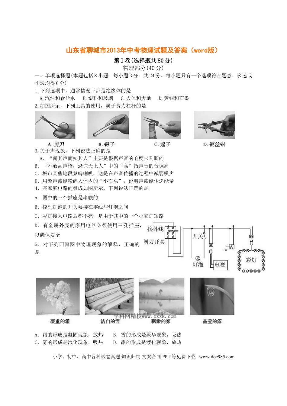 【中考历年真题】2013年聊城市中考物理试题及答案.doc