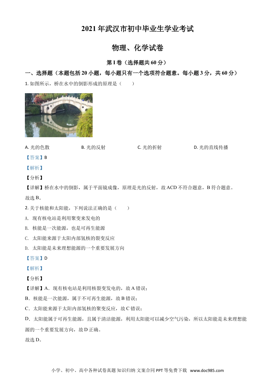【中考历年真题】湖北省武汉市2021年中考物理试题（解析版）.doc