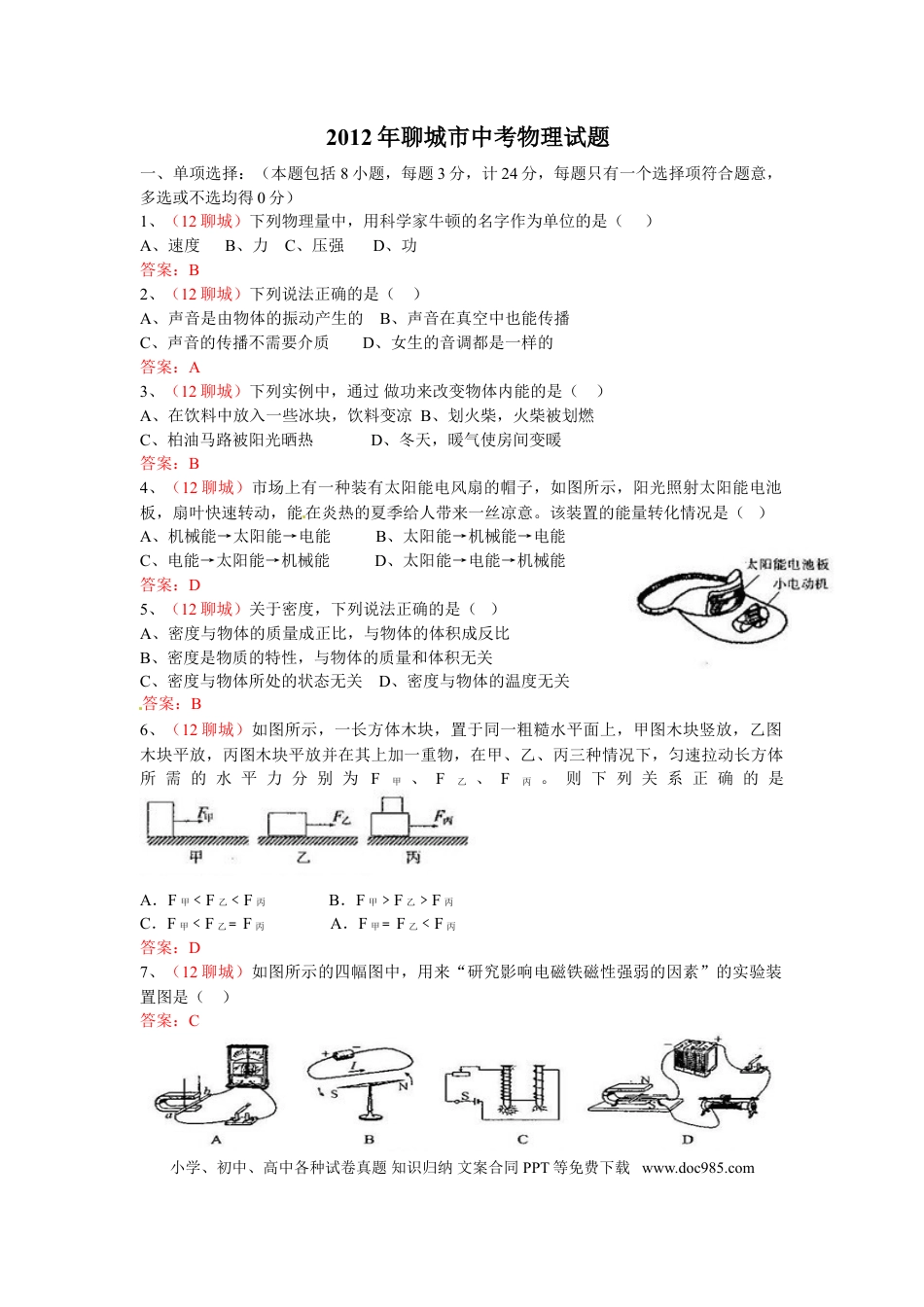 【中考历年真题】2012年中考物理试题.doc