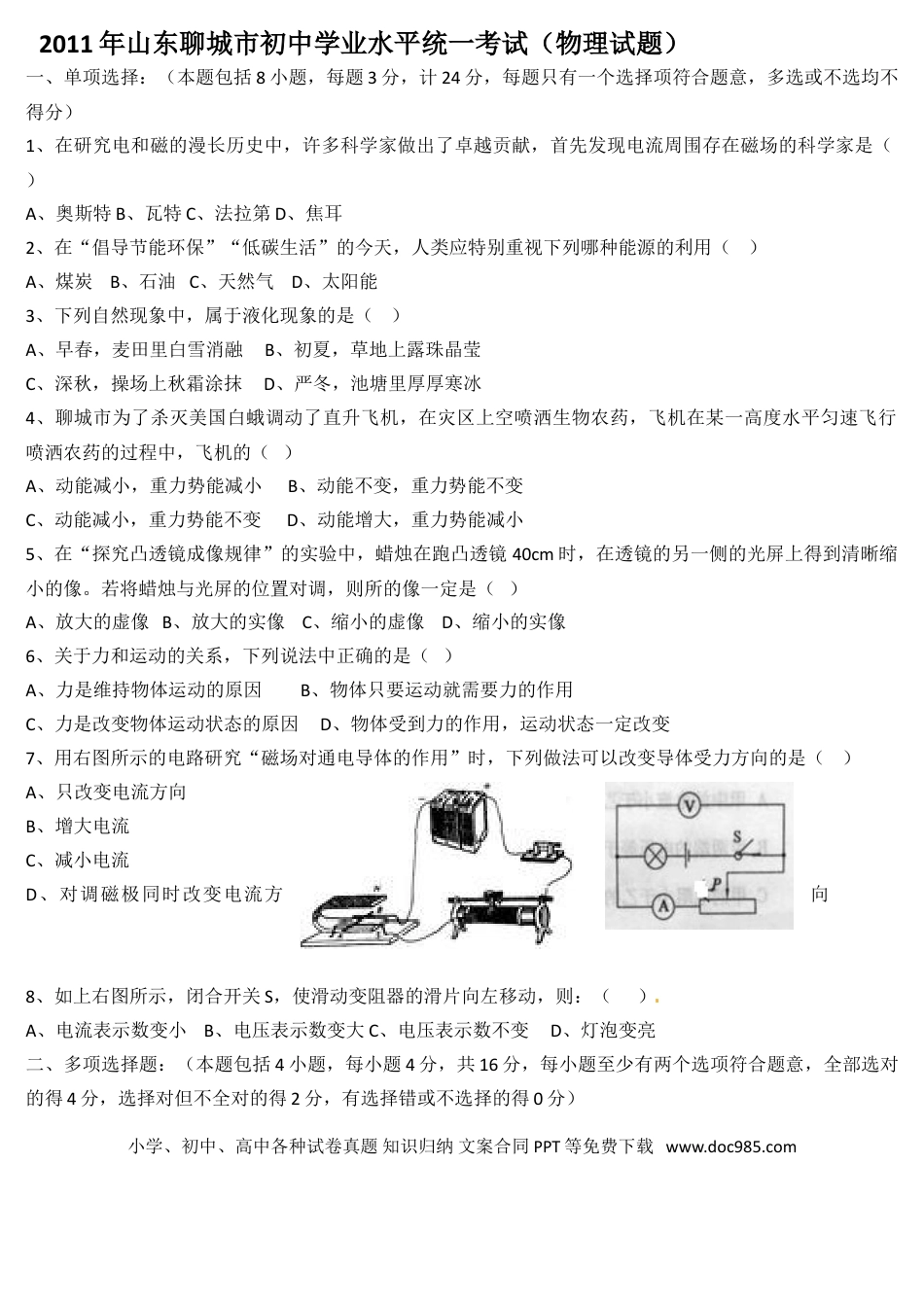 【中考历年真题】2011年山东聊城市中考物理试题.doc
