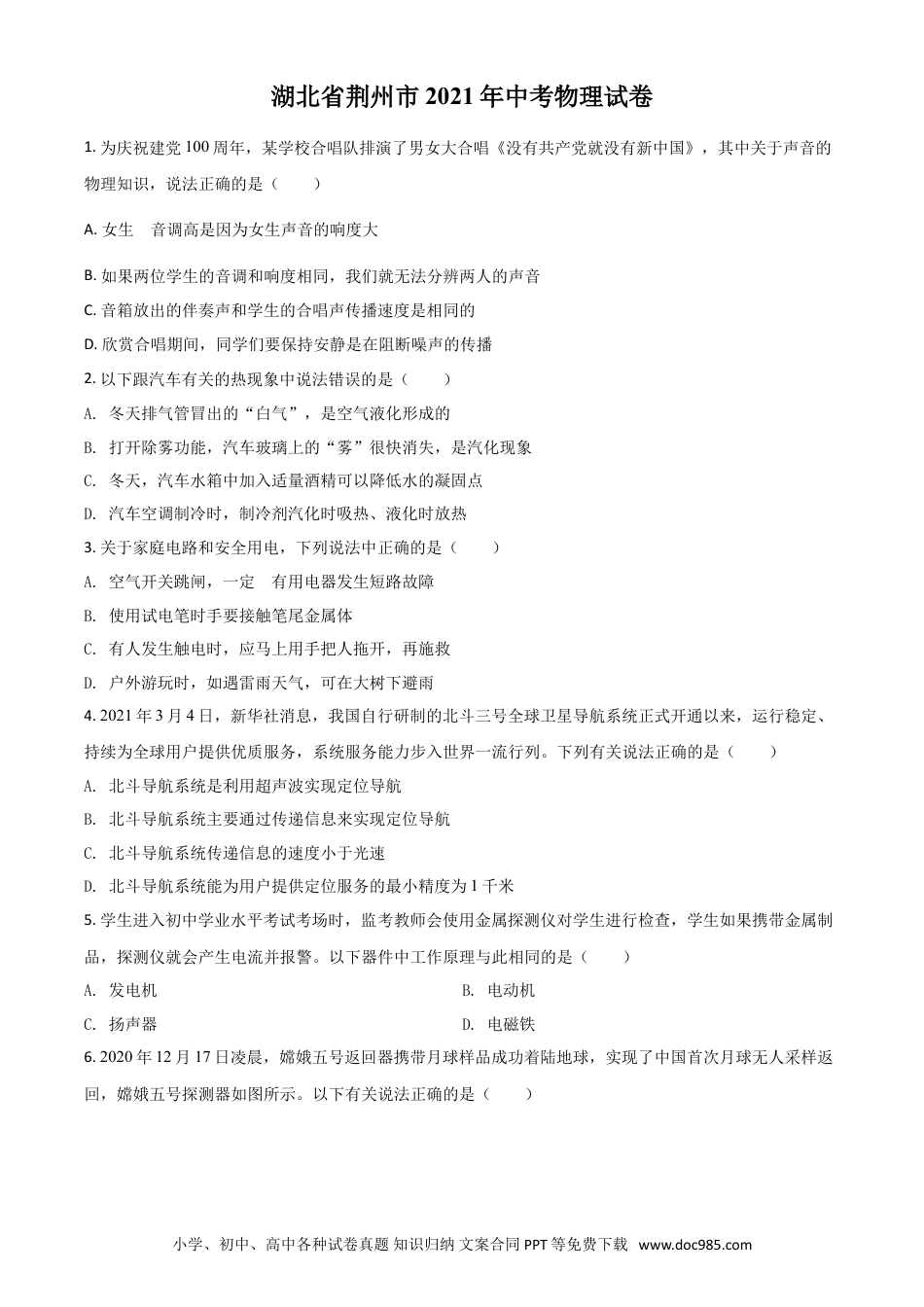 【中考历年真题】湖北省荆州市2021年中考物理试题（原卷版）.doc