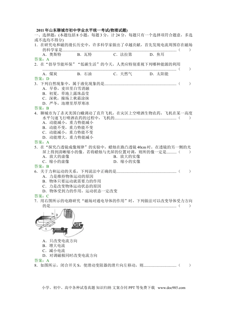 【中考历年真题】2011年聊城市中考物理试题及答案.doc