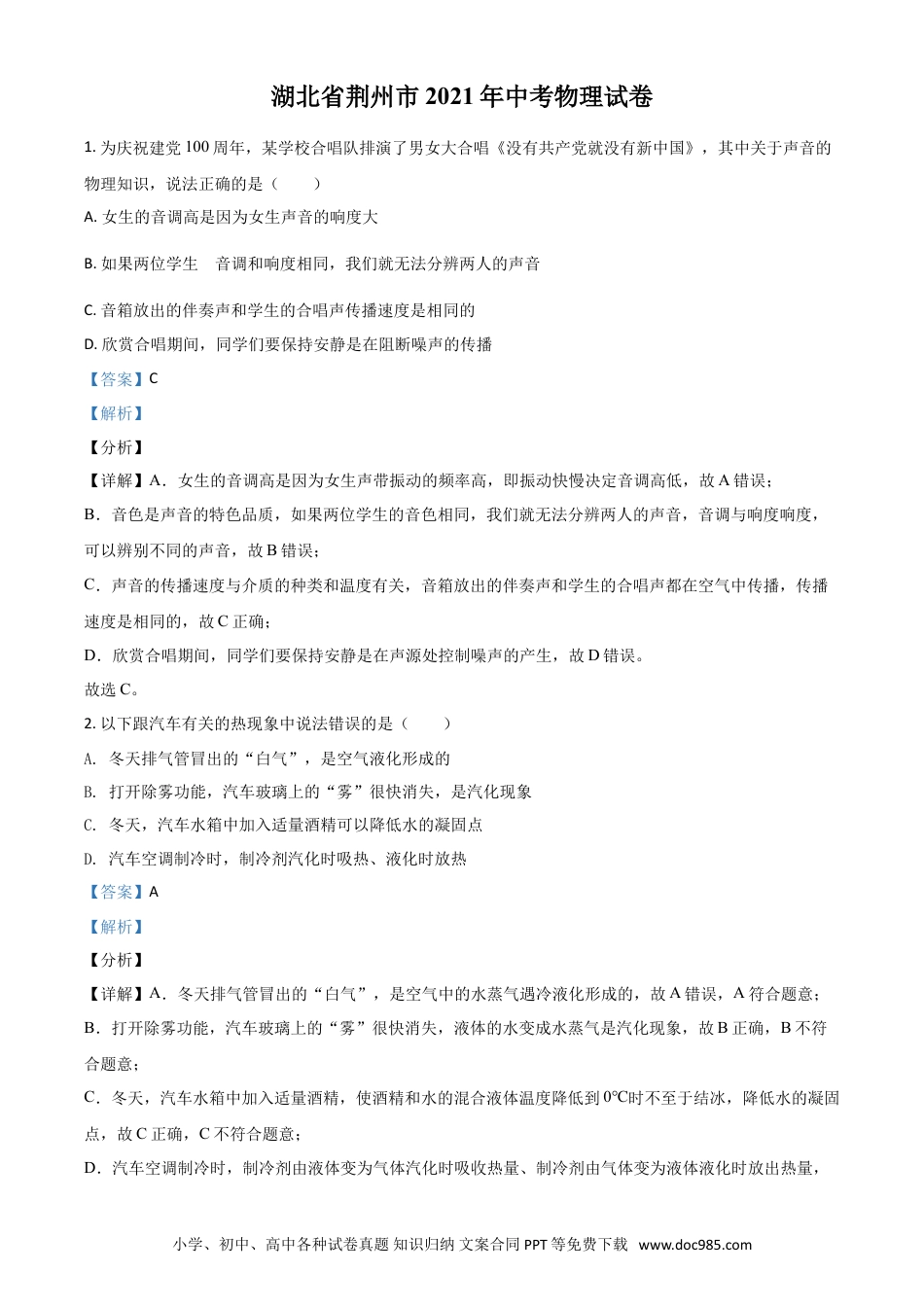 【中考历年真题】湖北省荆州市2021年中考物理试题（解析版）.doc