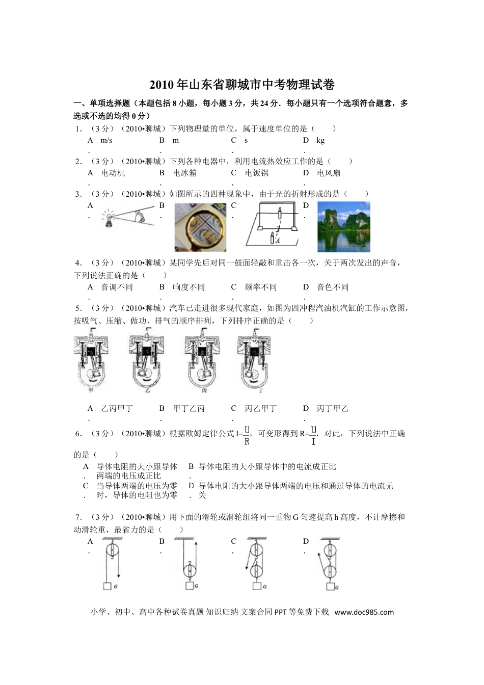 【中考历年真题】2010年聊城市中考物理试题及答案.doc