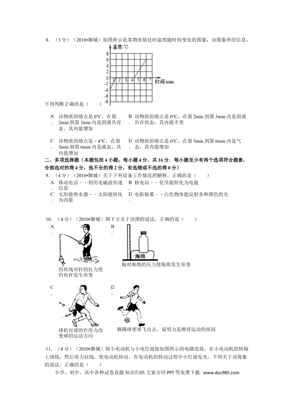 【中考历年真题】2010年聊城市中考物理试题及答案.doc