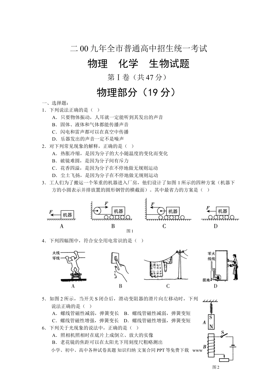 【中考历年真题】2009年聊城市中考物理试题及答案(1).doc
