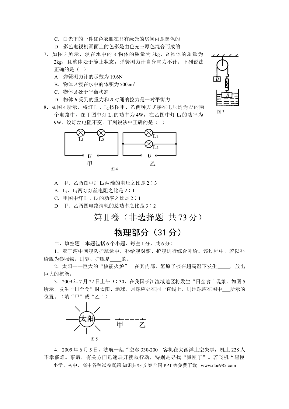 【中考历年真题】2009年聊城市中考物理试题及答案(1).doc