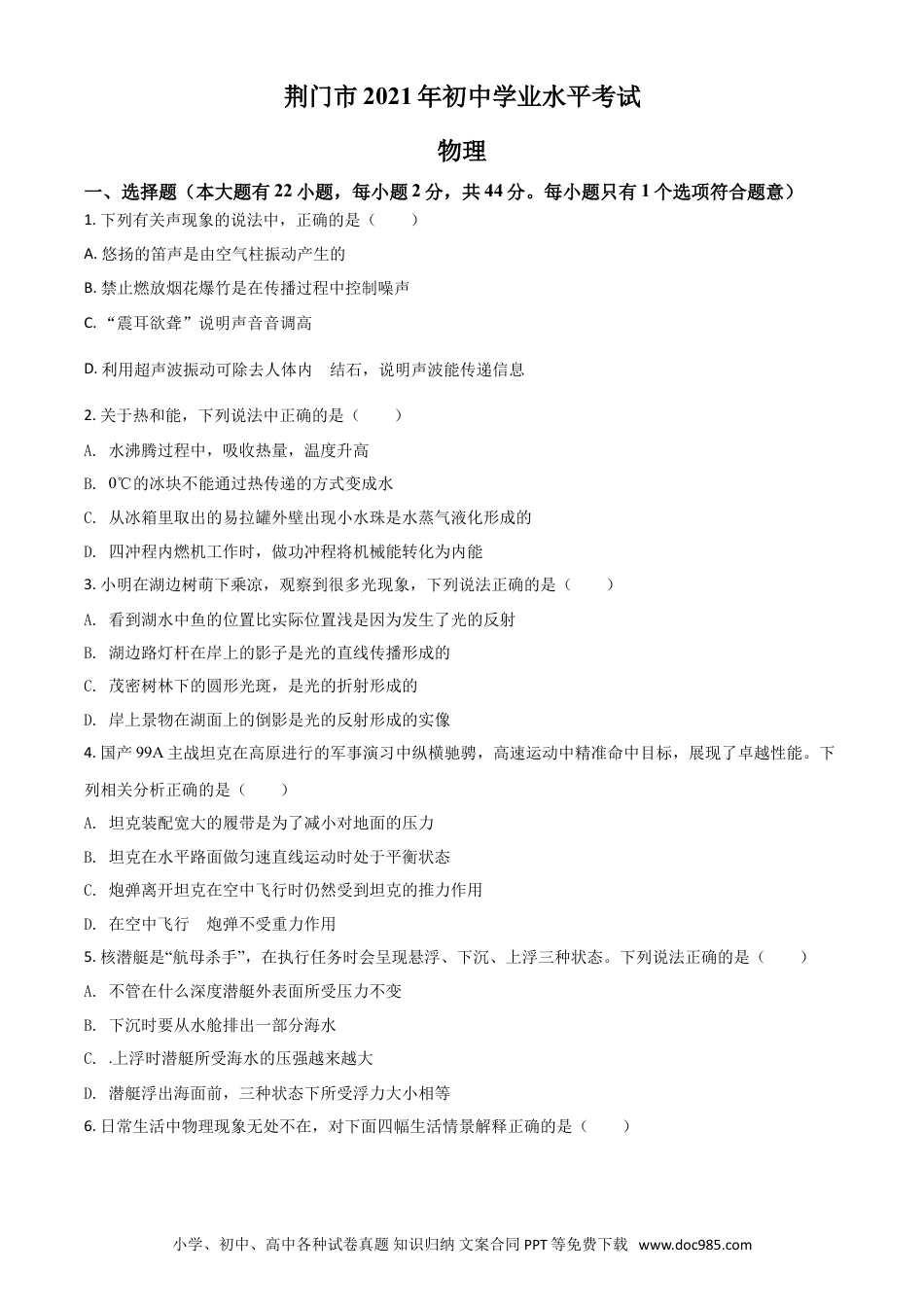 【中考历年真题】湖北省荆门市2021年中考物理试题（原卷版）.doc