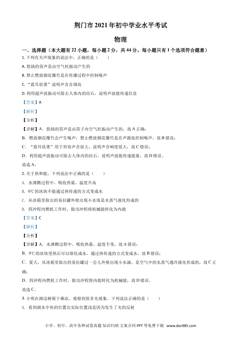 【中考历年真题】湖北省荆门市2021年中考物理试题（解析版）.doc