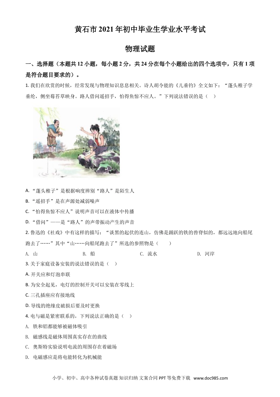 【中考历年真题】湖北省黄石市2021年中考理综物理试题（原卷版）.doc