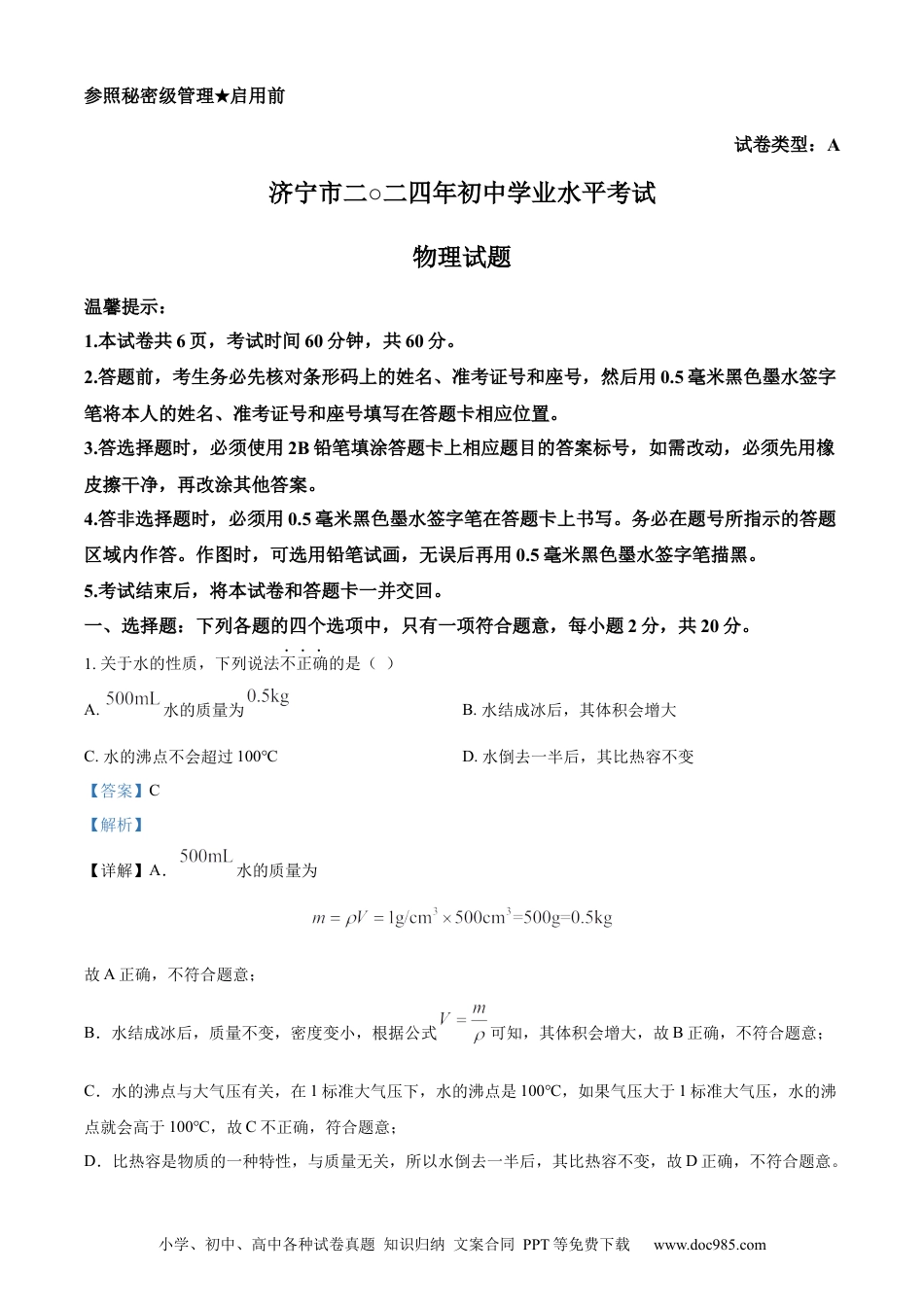 【中考历年真题】精品解析：2024年山东省济宁市中考物理试题（解析版）.docx