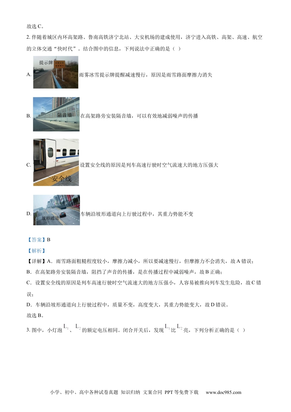 【中考历年真题】精品解析：2024年山东省济宁市中考物理试题（解析版）.docx