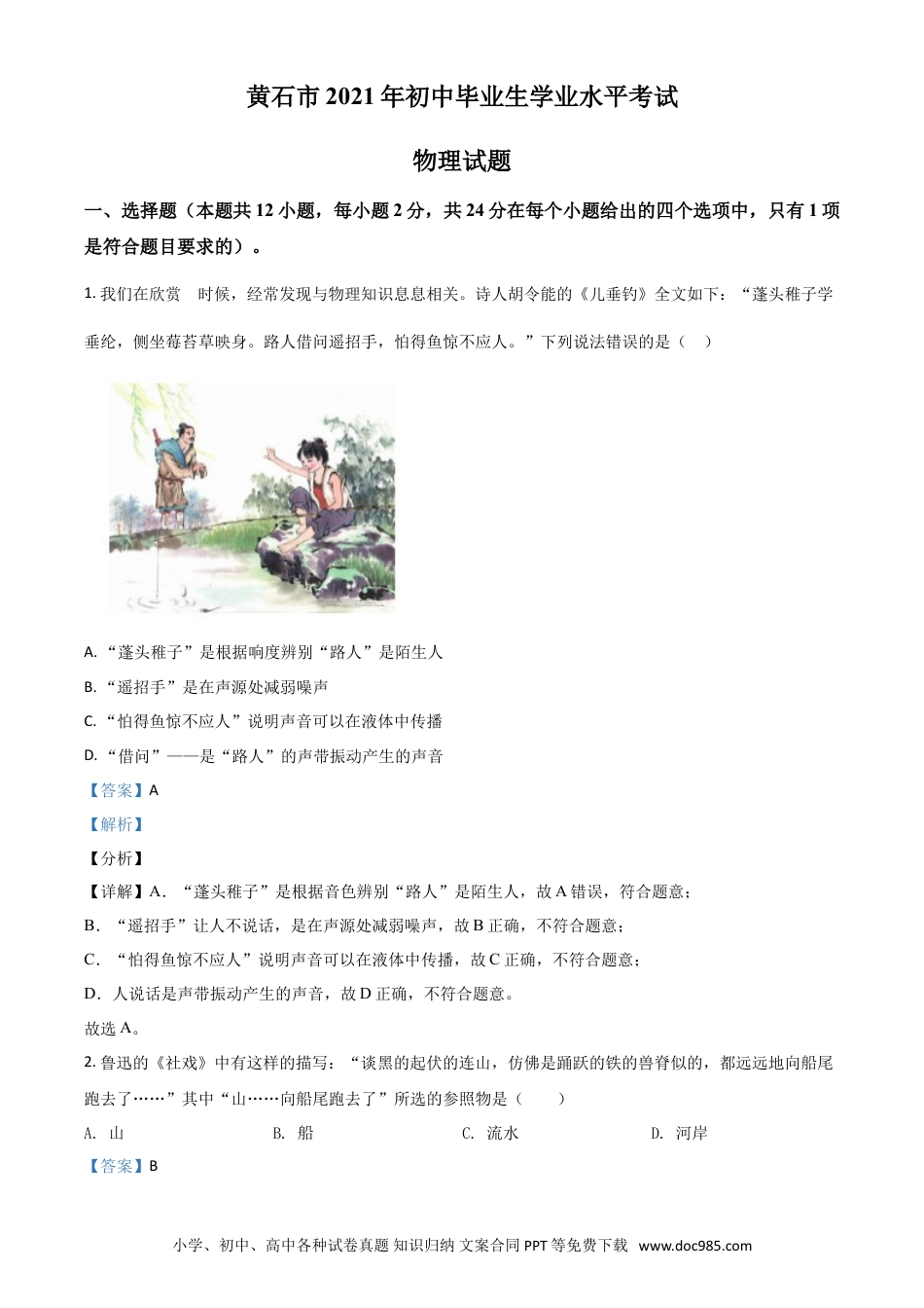 【中考历年真题】湖北省黄石市2021年中考理综物理试题（解析版）.doc