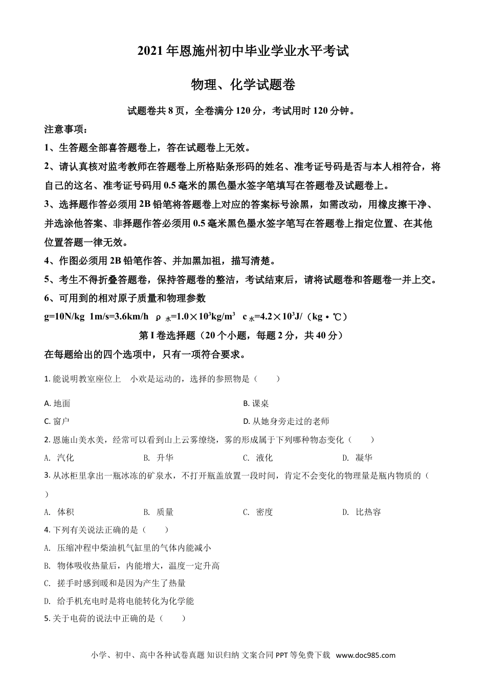 【中考历年真题】湖北省恩施州2021年中考理综物理试题（原卷版）.doc