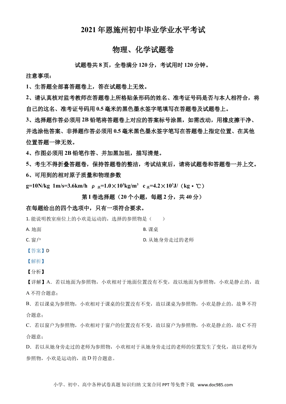 【中考历年真题】湖北省恩施州2021年中考理综物理试题（解析版）.doc