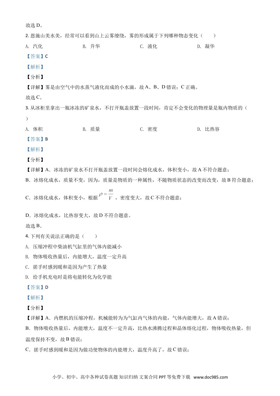【中考历年真题】湖北省恩施州2021年中考理综物理试题（解析版）.doc