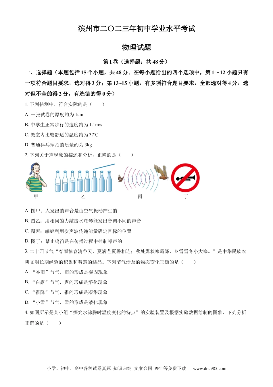【中考历年真题】精品解析：2023年山东省滨州市中考物理试题（原卷版）.docx