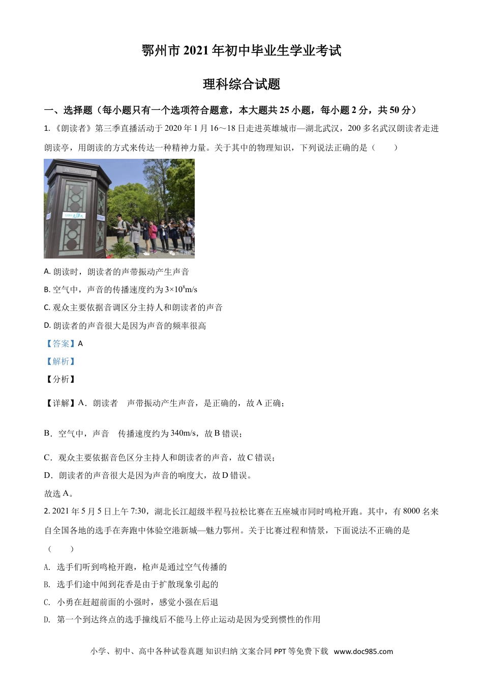 【中考历年真题】湖北省鄂州市2021年中考物理试题（解析版）.doc