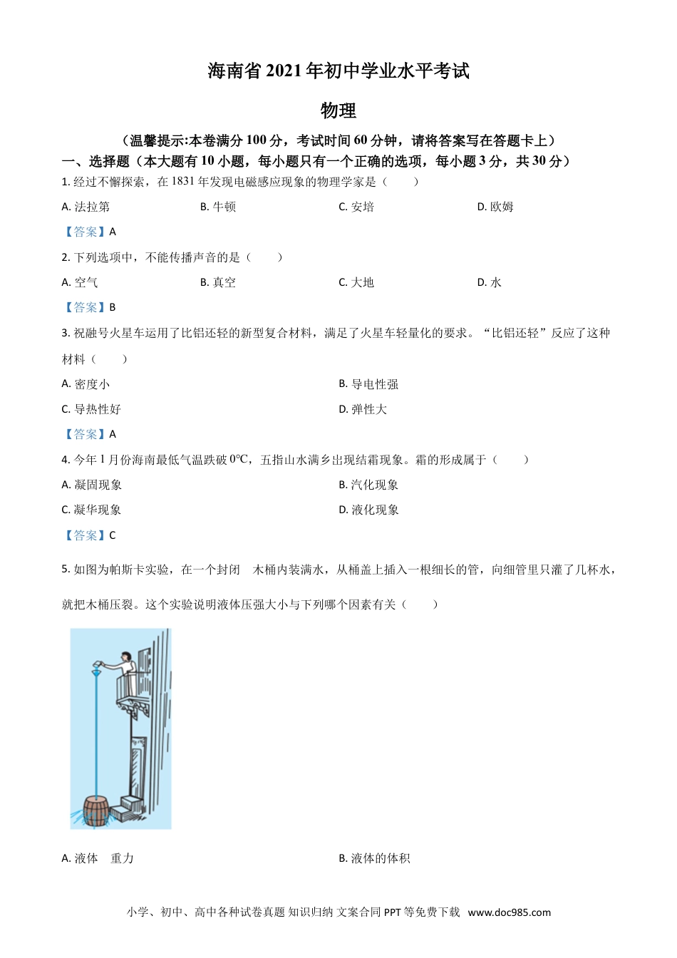 【中考历年真题】2021年海南省中考物理试题.doc