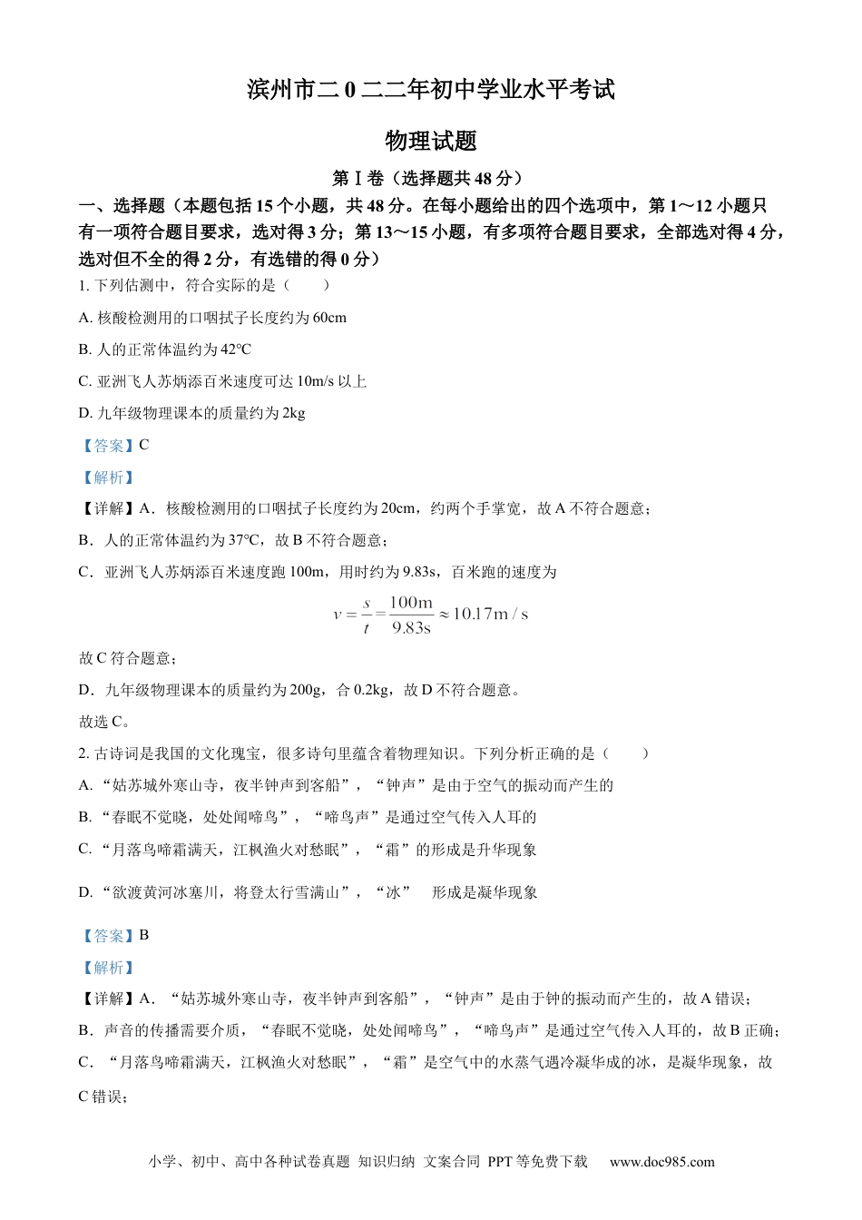 【中考历年真题】精品解析：2022年山东省滨州市中考物理试题（解析版） (1).docx
