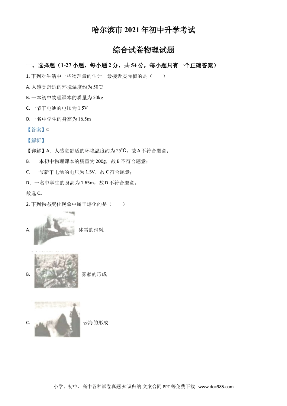 【中考历年真题】黑龙江省哈尔滨市2021年中考理综物理试题（解析版）.doc