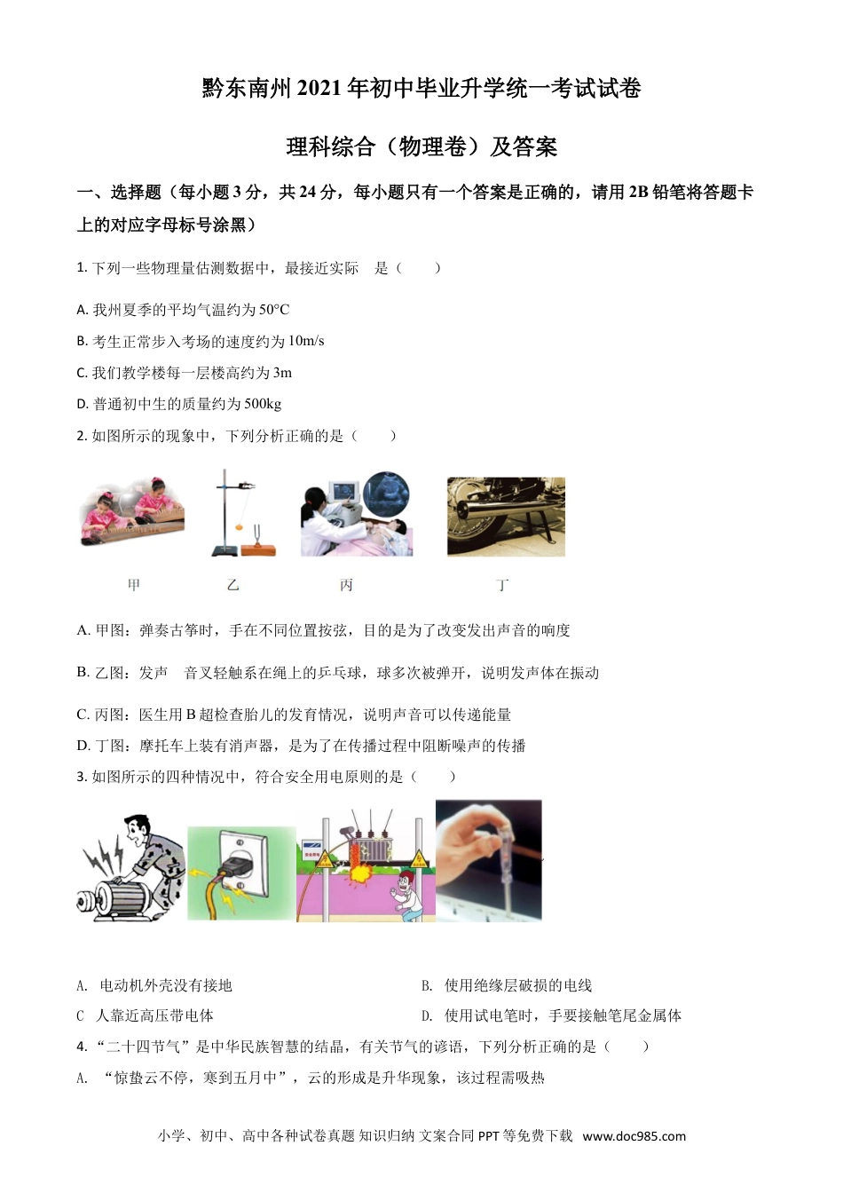 【中考历年真题】贵州省黔东南州2021年中考物理试题（原卷版）.doc