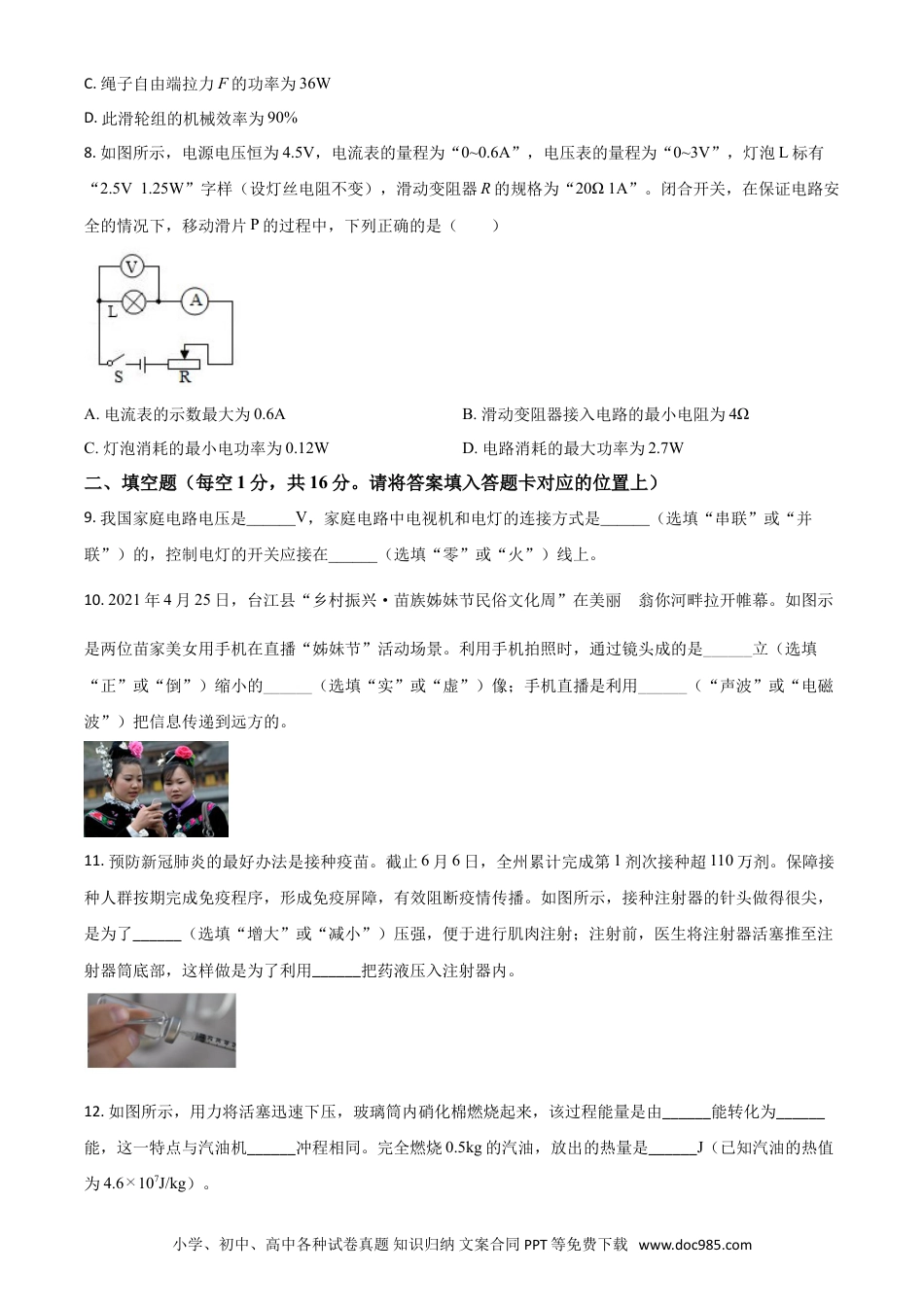 【中考历年真题】贵州省黔东南州2021年中考物理试题（原卷版）.doc