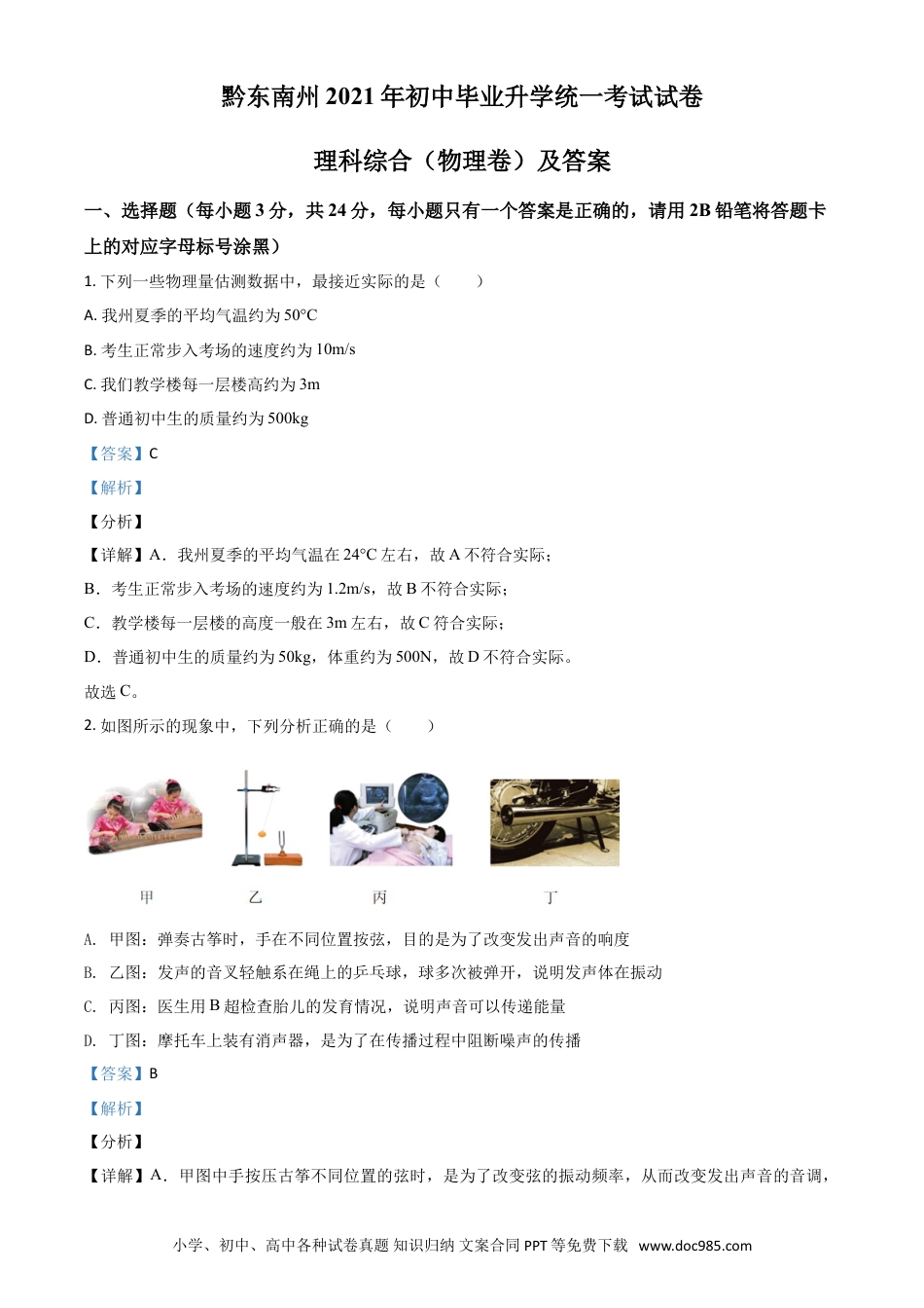 【中考历年真题】贵州省黔东南州2021年中考物理试题（解析版）.doc
