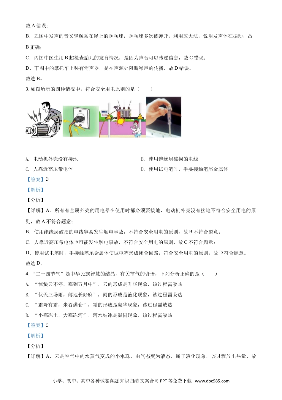 【中考历年真题】贵州省黔东南州2021年中考物理试题（解析版）.doc