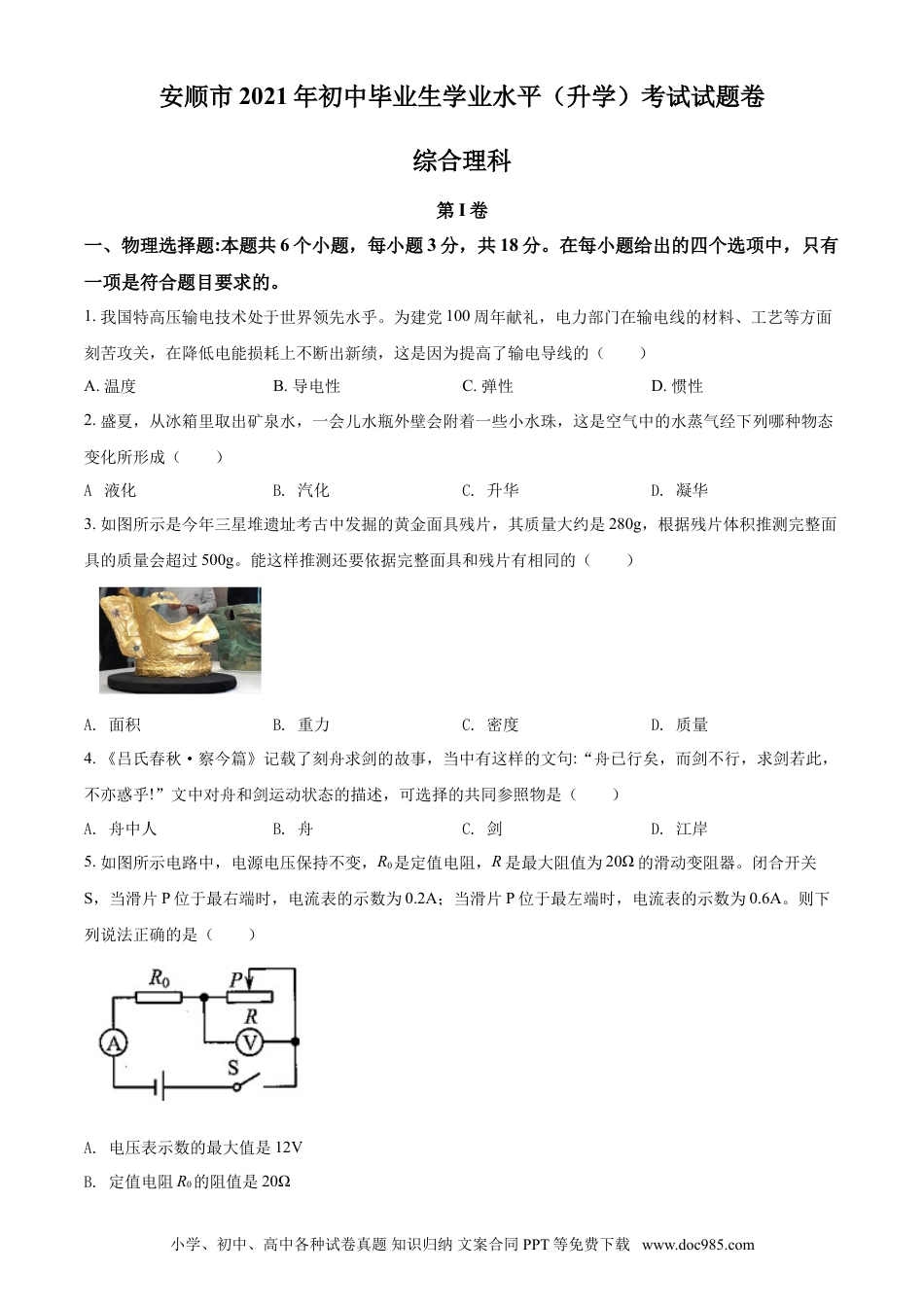 【中考历年真题】贵州省安顺市2021年中考理综物理试题（原卷版）.doc