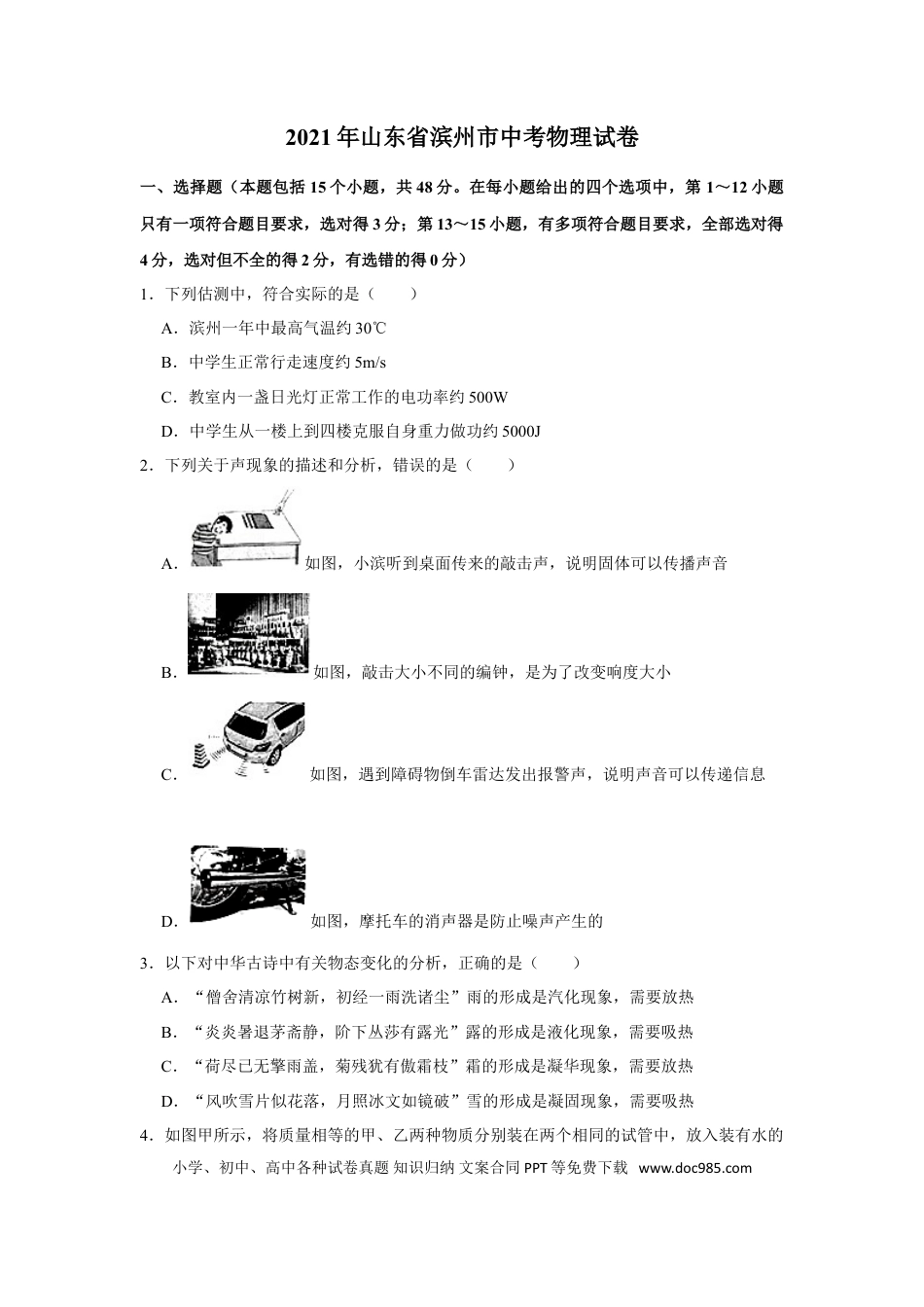 【中考历年真题】2021年山东省滨州市中考物理真题.doc
