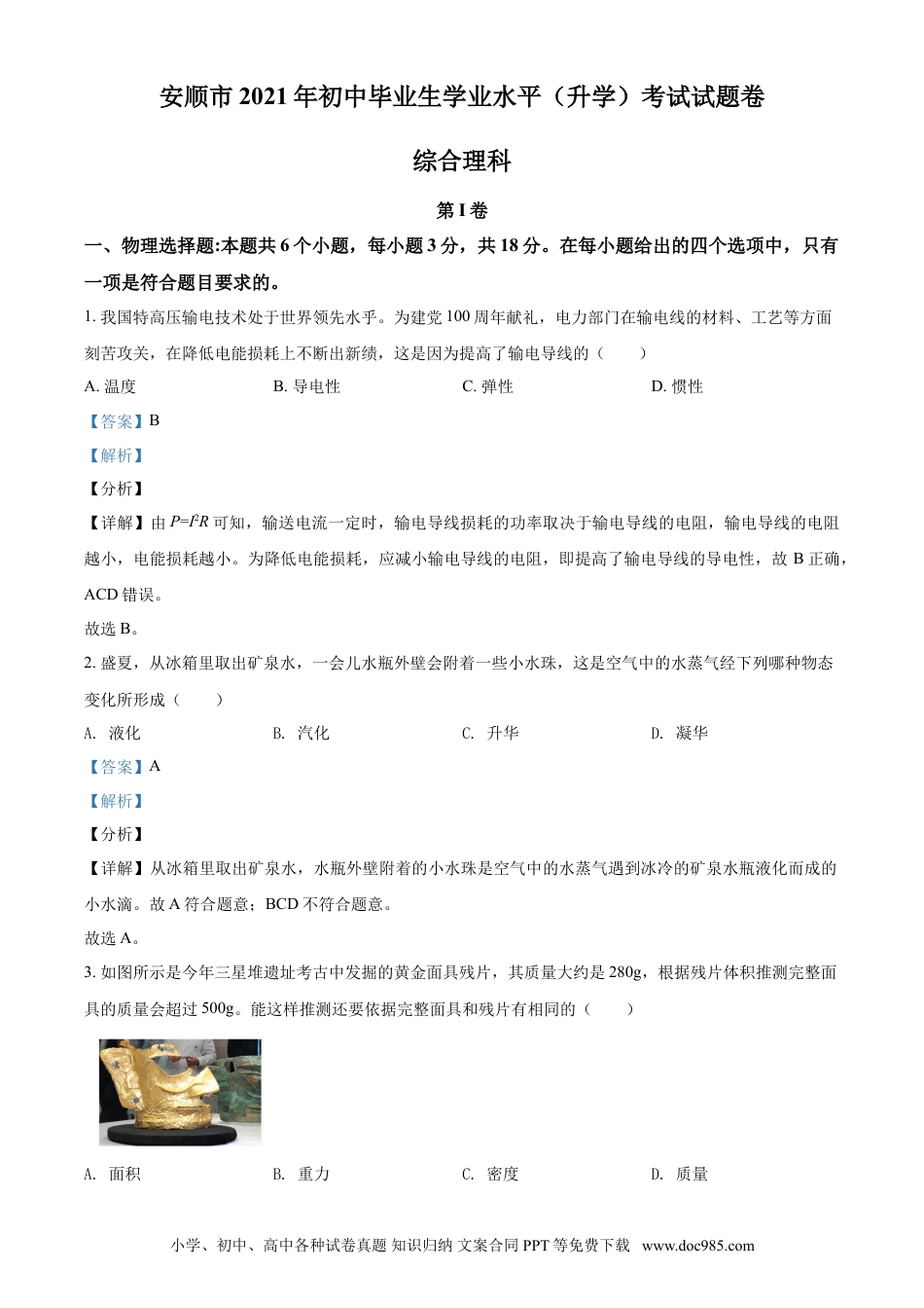 【中考历年真题】贵州省安顺市2021年中考理综物理试题（解析版）.doc