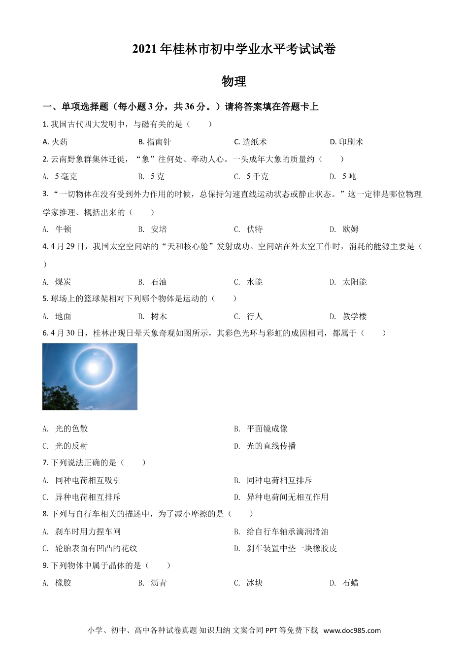 【中考历年真题】广西桂林市2021年中考物理试题（原卷版）.doc