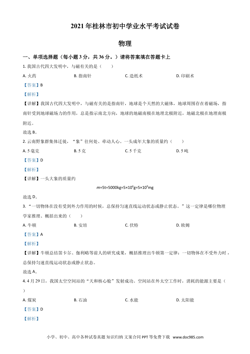 【中考历年真题】广西桂林市2021年中考物理试题（解析版）.doc