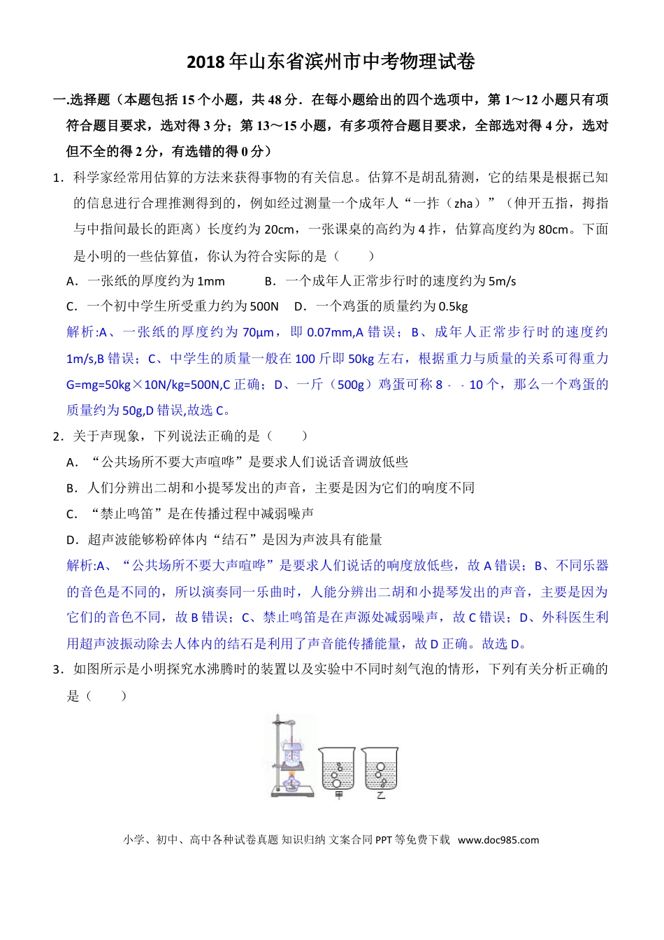 【中考历年真题】2018滨州中考物理试题及答案解析.doc