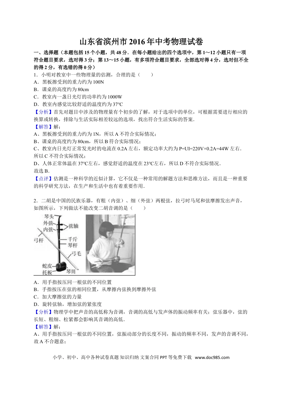【中考历年真题】2016滨州中考物理试题及答案解析.doc