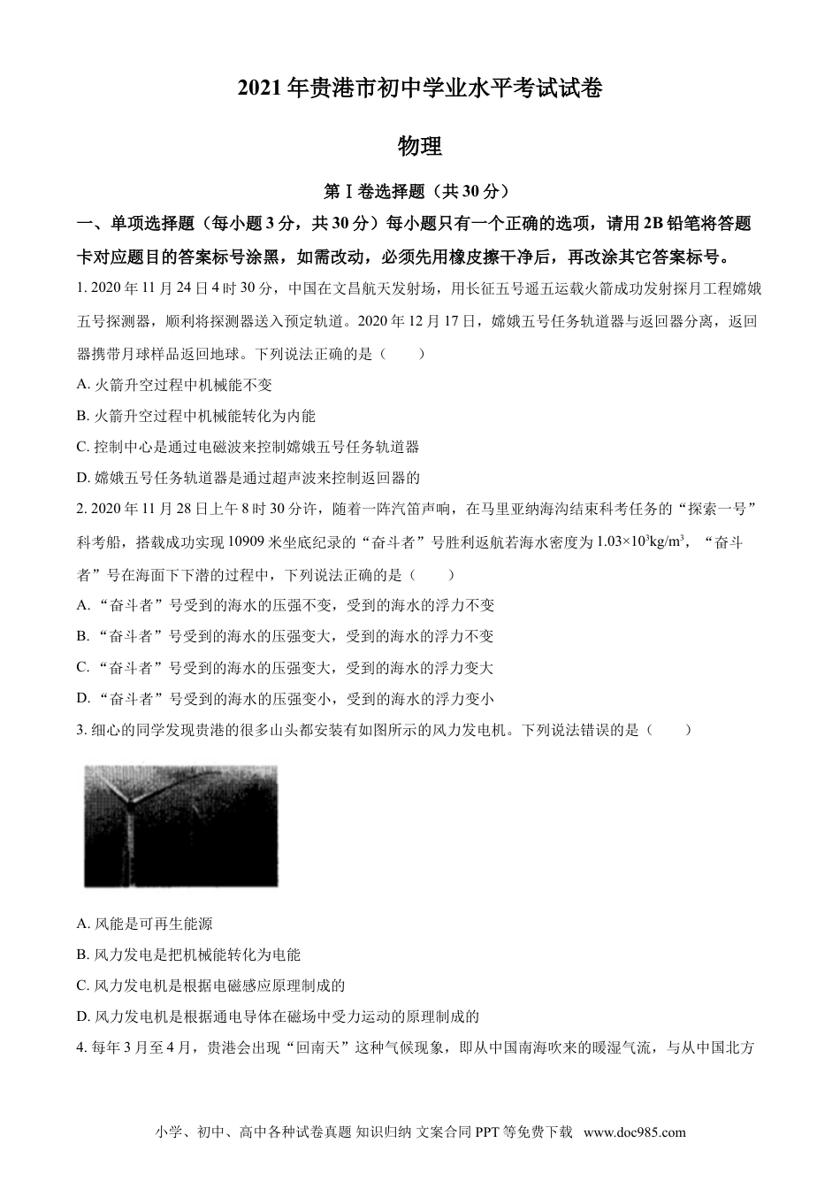 【中考历年真题】2021年广西壮族自治区贵港市中考物理真题(word解析版）.doc