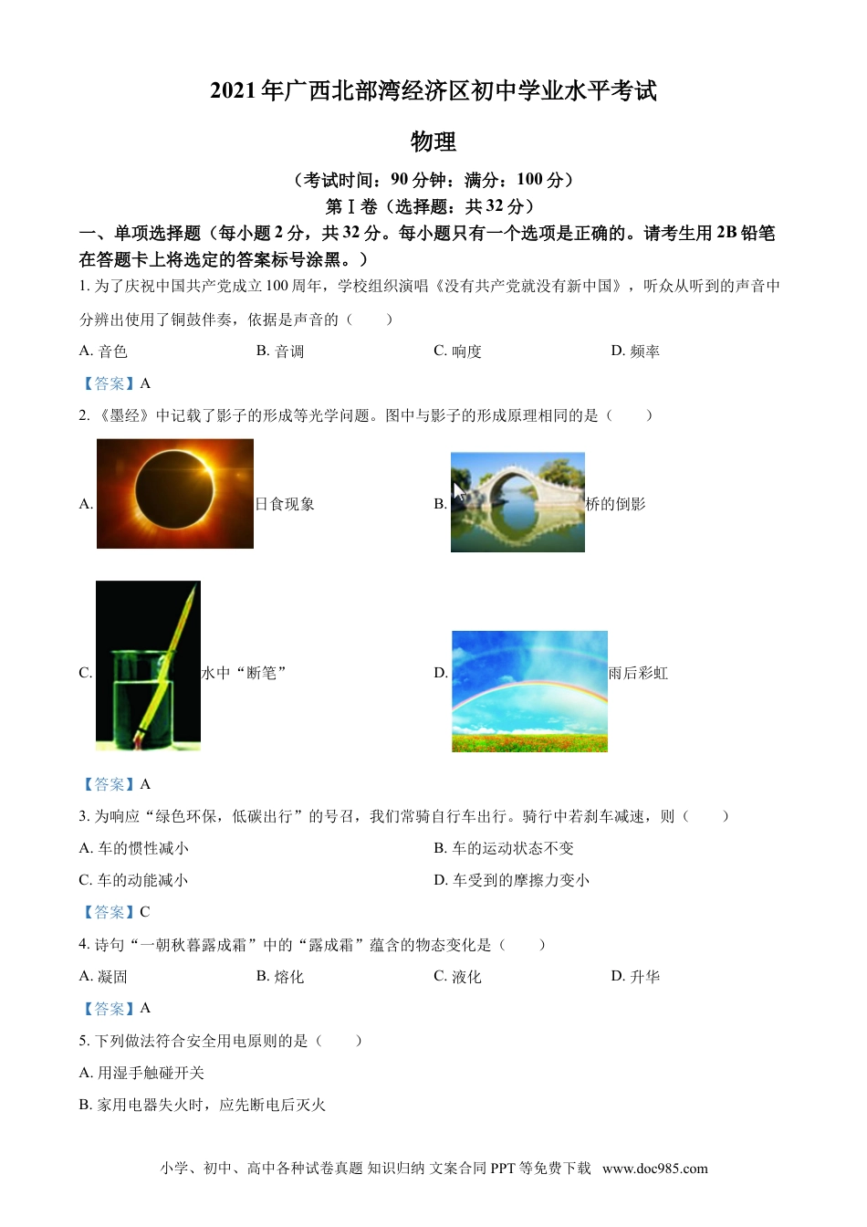 【中考历年真题】2021年广西北部湾经济开发区中考物理试题.doc