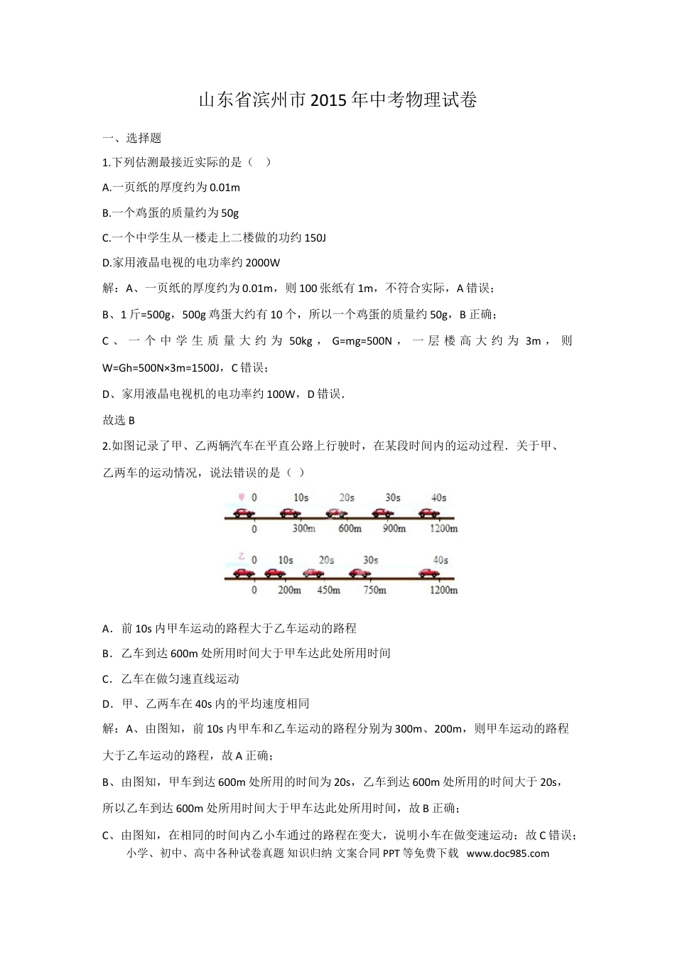 【中考历年真题】2015滨州中考物理试题及答案解析.doc