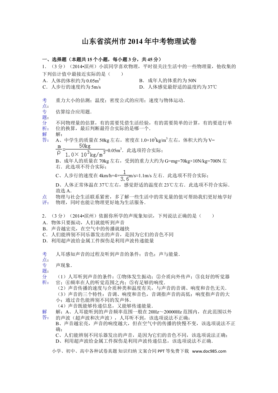 【中考历年真题】2014滨州中考物理试题及答案解析.doc