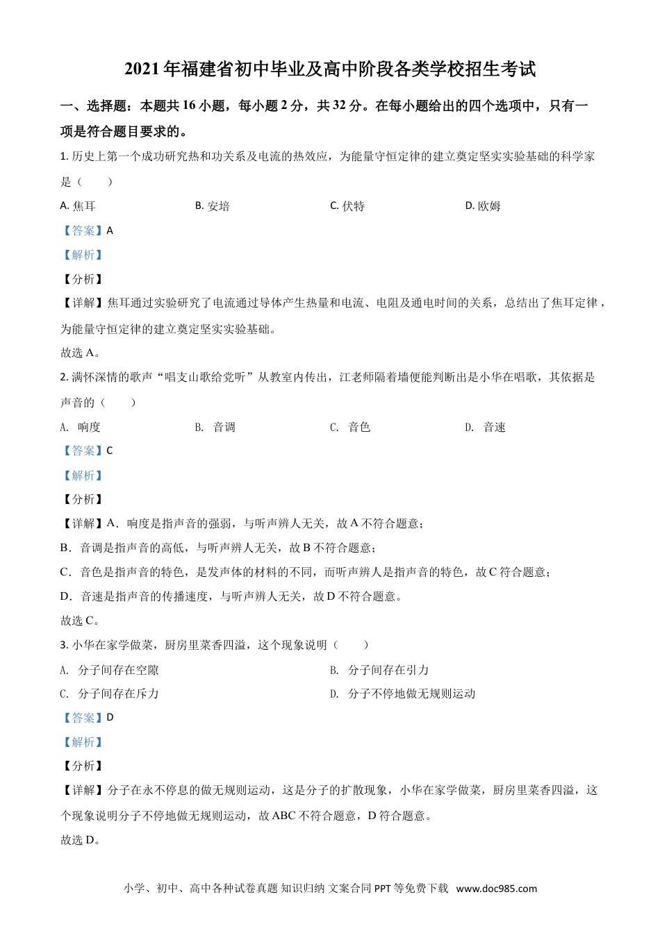 【中考历年真题】福建省2021年中考物理试题（解析版）.doc