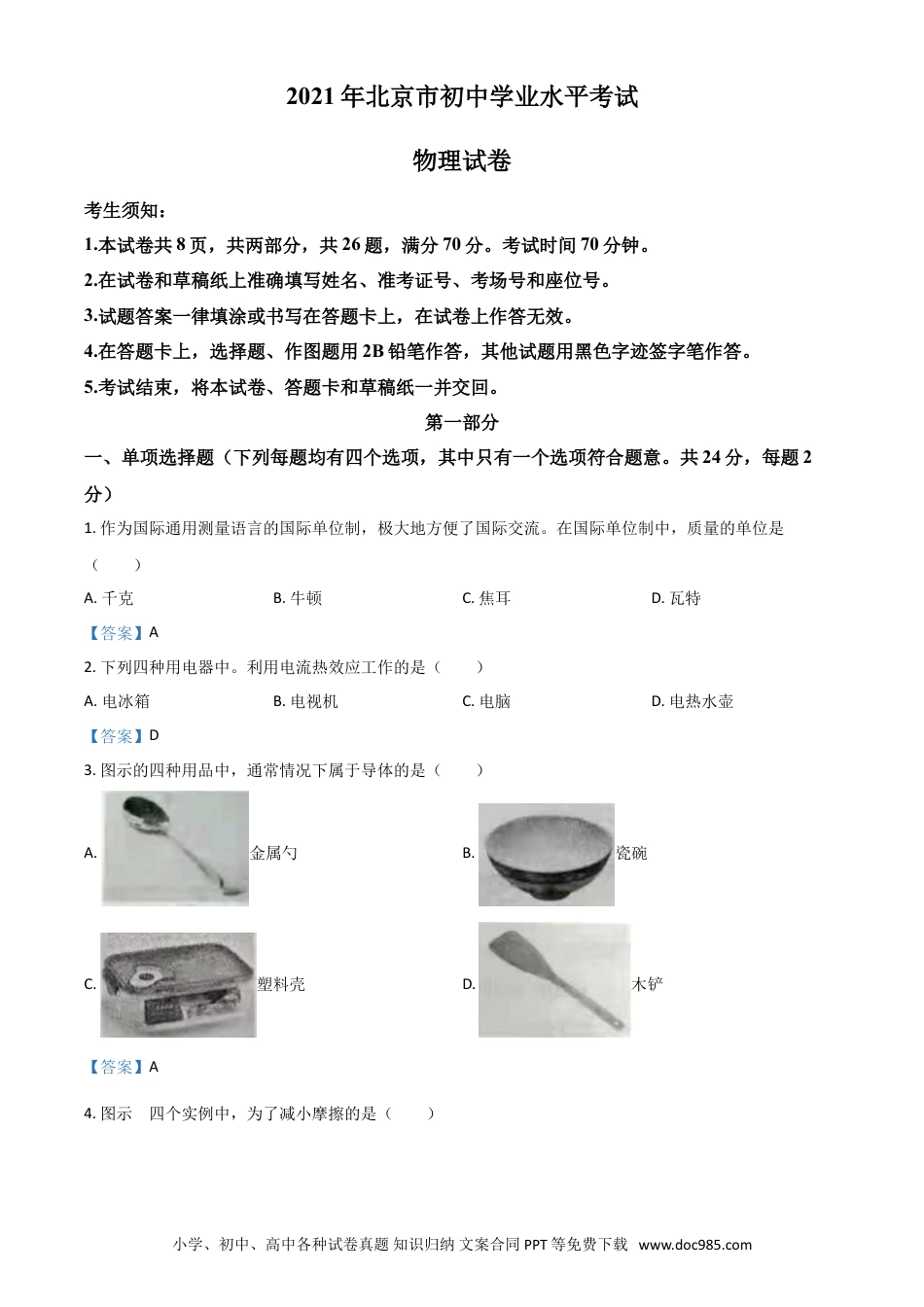 【中考历年真题】2021年北京市中考物理试题.doc